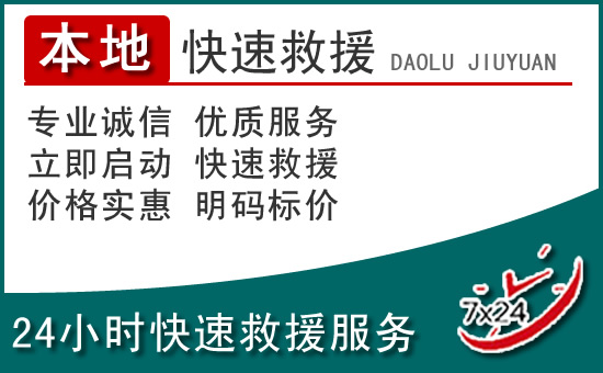 博兴附近24小时道路救援电话
