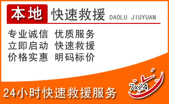 博兴24小时高速公路汽车救援电话